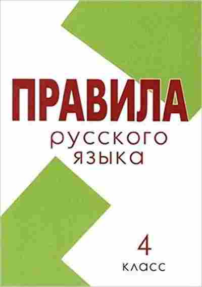 Книга Правила Русс.яз. 4кл. Тарасова Л.Е., б-3107, Баград.рф